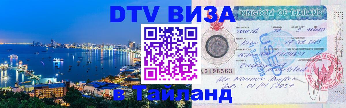 Виза ДТВ на 5 лет в Тайланд 