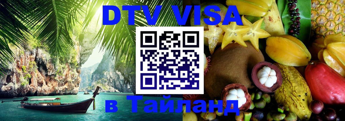 Цены на DTV визу в Таиланд — пакеты услуг, достаточно даже паспорта - 20.11.2025 