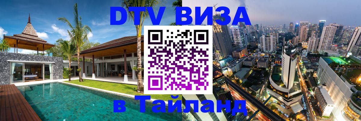 ДТВ виза в Таиланд 